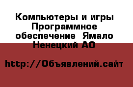 Компьютеры и игры Программное обеспечение. Ямало-Ненецкий АО